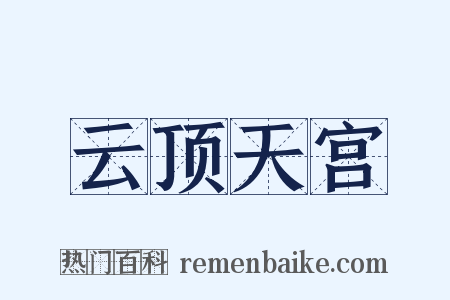 云顶天宫是什么意思的图片